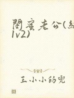 闺蜜老公(结局1v2)