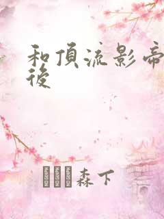 和顶流影帝离婚后