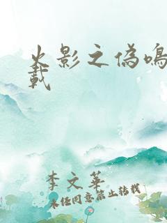 火影之伪鸣人下载