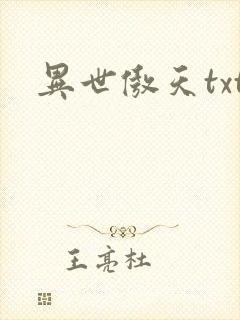 异世傲天txt