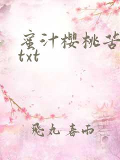 蜜汁樱桃苦咖啡txt