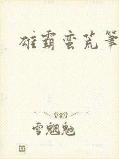 雄霸蛮荒笔趣阁