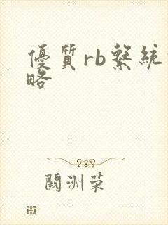 优质rb系统攻略