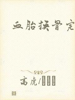 血胎换骨完整版