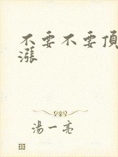 不要不要顶了好涨