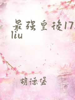 最强皇后172liu