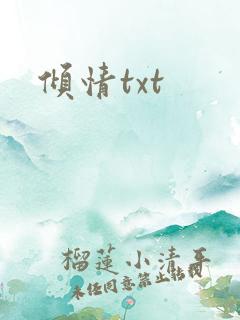 倾情txt