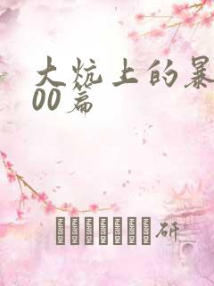 大炕上的暴伦500篇