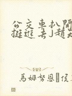 公交车扒开稚嫩挺进去J赵知梨