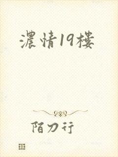 浓情19楼