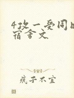 4攻一受同时做宿舍文