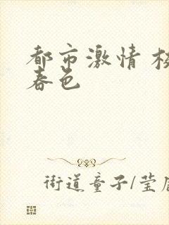 都市激情 校园春色