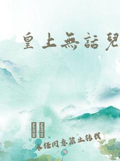 皇上无话儿