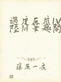 过度反应1V1陆川笔趣阁