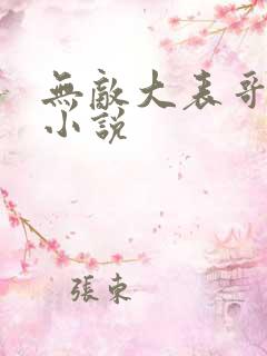 无敌大表哥萧天小说