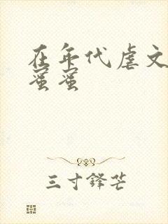 在年代虐文里甜蜜蜜