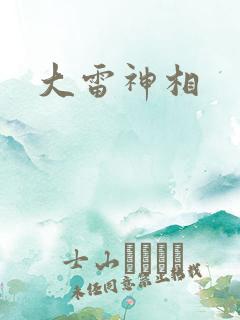 大雷神相