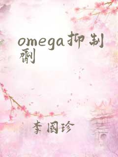 omega抑制剂