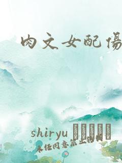 肉文女配伤不起