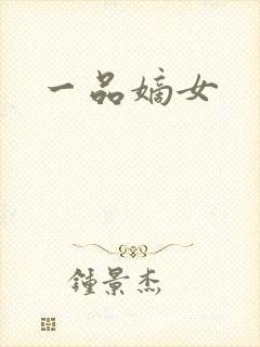 一品嫡女