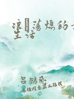 浪滃荡熄的幸福生活