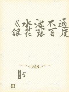 《水泄不通》金银花露百度云