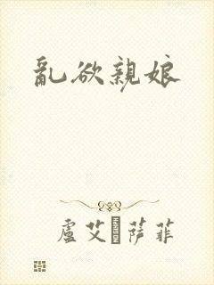 乱欲亲娘