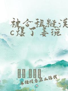被合租糙汉室友c爆了姜琬