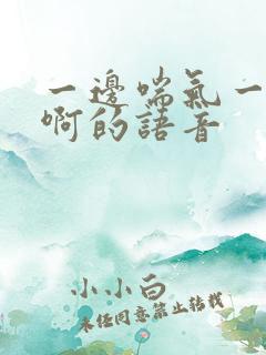 一边喘气一边叫啊的语音