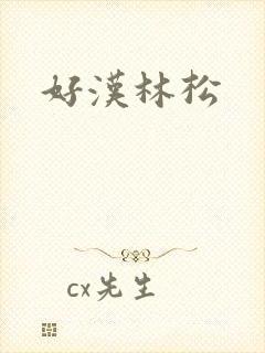 好汉林松
