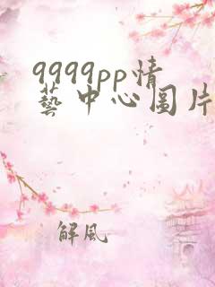 9999pp情艺中心图片