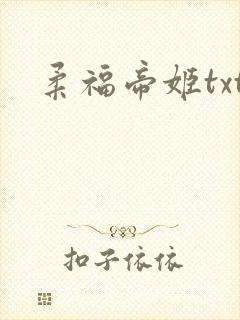 柔福帝姬txt