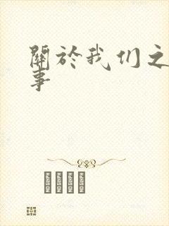 关于我们之间的事