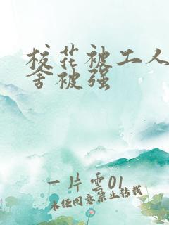 校花被工人在宿舍被强