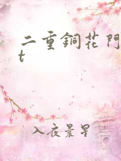 二重铜花门txt