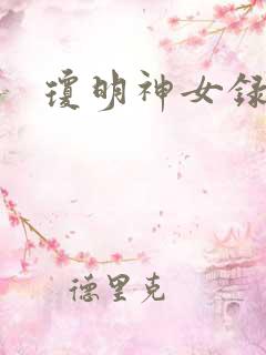琼明神女录小说