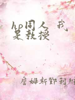 hp同人  我是教授