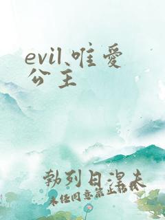 evil 唯爱公主