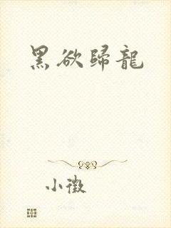 黑欲归龙