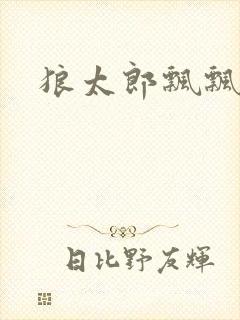 狼太郎飘飘欲仙