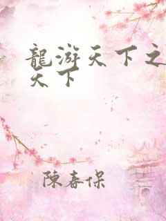 龙游天下之龙治天下