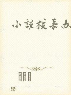 小说校长办公室