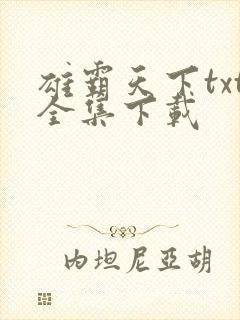 雄霸天下txt全集下载