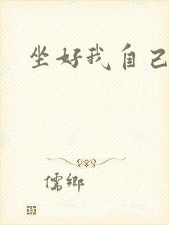 坐好我自己动