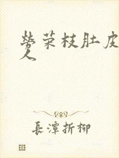 劳荣枝肚皮舞勾人