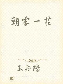 朝雾一花