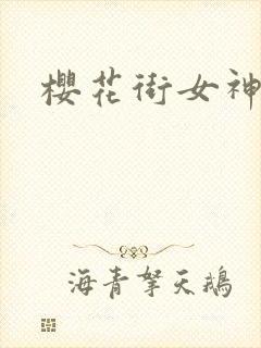 樱花街女神