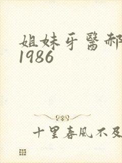姐妹牙医郝板栗1986