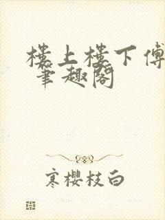 楼上楼下傅娴翎 笔趣阁