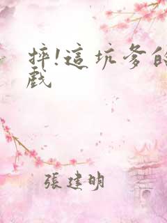 摔!这坑爹的游戏